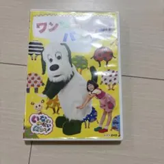 NHK DVD いないいないばあっ!ワンツー!パンツー!