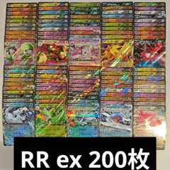 ポケカ RR ex 200枚 まとめ売り