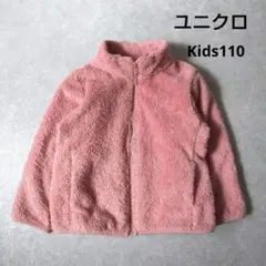 ユニクロ　子供服ボアフリースジャケット　ふわもこ　PINK　Kids110