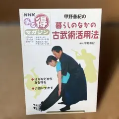 甲野善紀の暮らしのなかの古武術活用法