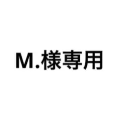 M.様専用