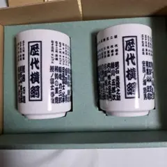 歴代横綱　湯飲みセット　平成30年