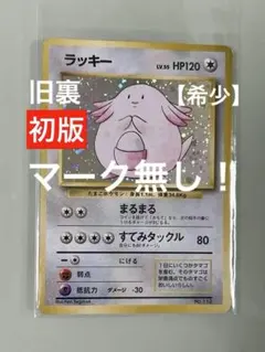 ポケモンカード ラッキー 旧裏面 渦巻きホロ 星あり - メルカリ