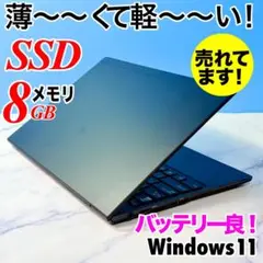 超薄型軽量☆メモリ8GB・SSDで快速★指紋認証★Win11☆ノートパソコン