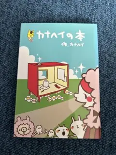 カナヘイの本 Amazon.co.jp: カナへイの本 : カナヘイ: Japanese Books