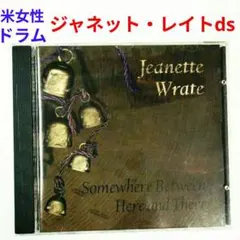 【米レア盤】ジャネット・レイト／サムウェア・ビトゥイー…　女性ジャズ・ドラムCD
