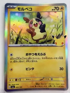 ポケモンカード モルペコ052/103 30周年