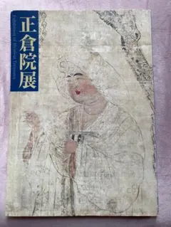 2025年最新】正倉院展図録の人気アイテム - メルカリ