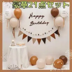 バルーン　風船　セット　誕生日　装飾　飾り付け　お祝い　イベント　北欧系