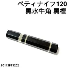 白水牛角 ペティ4寸 黒檀柄 ペティ120 包丁 柄 ハンドル 高級銘木