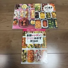電子レンジ 料理本 3冊セットのサムネイル