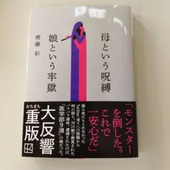 母という呪縛 娘という牢獄 齊藤彩