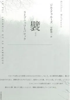 ～裁断本～襞：ライプニッツとバロック 宇野 邦一 / ジル・ドゥルーズ