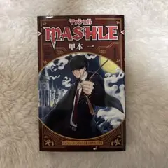 マッシュル―MASHLE― 1