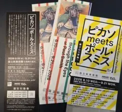 ピカソ meets ポール・スミス　展覧会　無料観覧券　割引券のサムネイル