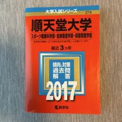 順天堂大学 スポーツ健康科学部・医療看護学部・保健看護学部