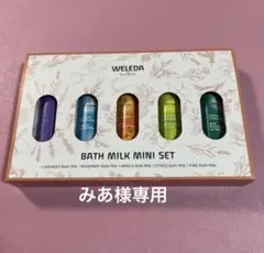 専用商品です。WELEDA ヴェレダ　バスミルク　ミニセットのサムネイル