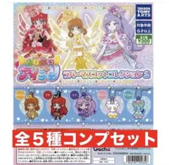 おねがいアイプリ　ラバーマスコットコレクション２　全５種コンプセット