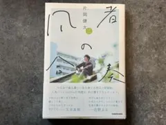 【24時間以内発送】凡者の合奏 片岡健太(sumika)