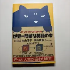 ビッグ・ファット・キャットの世界一簡単な英語の本