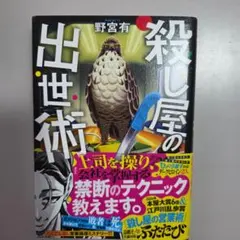 殺し屋の出世術　野宮 有