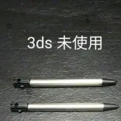 3ds　タッチペン　未使用　新