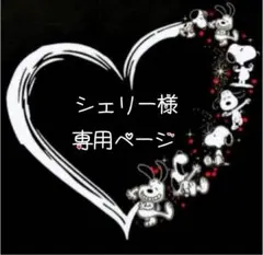 シェリー様　専用ページ