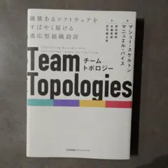 チームトポロジー