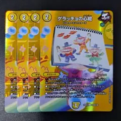 デュエルマスターズ ゲラッチョの心絵 MAX 4枚