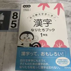 漢字なりたちブック 1年生