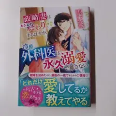 政略妻はもう終わりにするはずが、冷酷外科医は永久溺愛で離さない