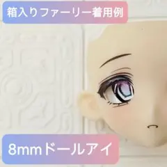 8mm ドールアイ グラスアイ カボションアイ 追視 ミンティ ブラインドドール