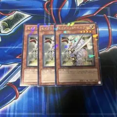 遊戯王　セイクリッドポルクス　DT13 3枚　特価。　②