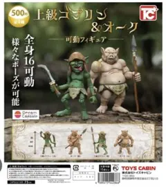 【未使用品】全4種セット 上級ゴブリン＆オーク 可動フィギュア ガチャ