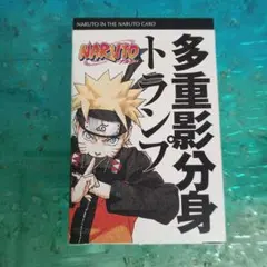 稀少★NARUTO トランプ 当選品 多重影分身トランプ★