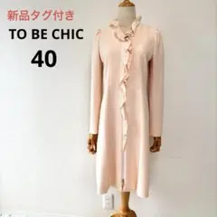 美品 希少大きいサイズ50 トゥービーシック フリルロングカーディガン 