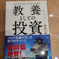 ビジネスエリートになるための 教養としての投資