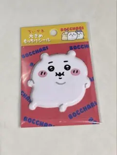 ちいかわ ぼっちゃり ぽっちゃり 大きめもっちりシール