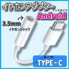 Type-c イヤホン変換アダプター　Android対応　 タイプC 有線対応