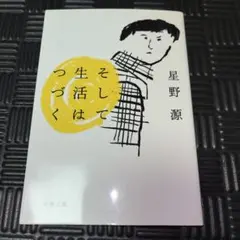 そして生活はつづく