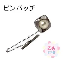 パール付きピンバッジ　シルバー色　チェーン付き