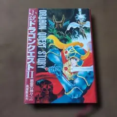 小説 ドラゴンクエストⅡ