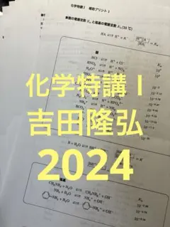 化学特講Ⅰ 2024 吉田隆弘 駿台 化学 共通テスト