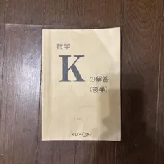 2025年最新】公文 数学kの人気アイテム - メルカリ