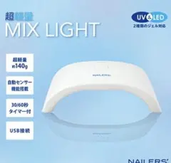 ビューティーネイラー　超軽量MIXライト