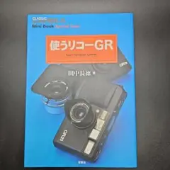田中 長徳著『使うリコーGR』　古本（きれい）