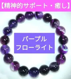 【紫好きな方へ】パープルフローライト9.7mmブレスレット【リラックス効果】