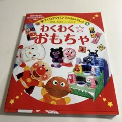 わくわく・おもちゃ