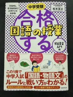 中学受験「だから、そうなのか!」とガツンとわかる合格する国語の授業