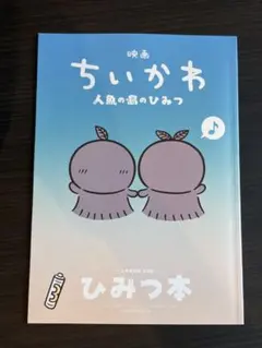 映画 ちいかわ 人魚の島のひみつ 入場者特典 第5弾 ひみつ本